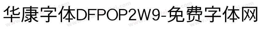 华康字体DFPOP2W9字体转换