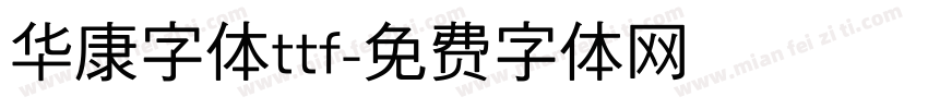 华康字体ttf字体转换