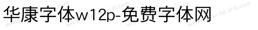 华康字体w12p字体转换