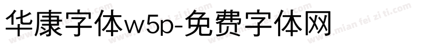 华康字体w5p字体转换