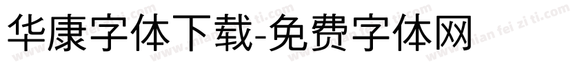 华康字体下载字体转换