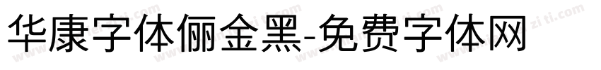 华康字体俪金黑字体转换