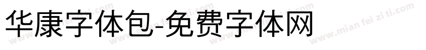 华康字体包字体转换
