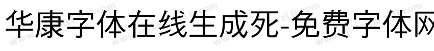 华康字体在线生成死字体转换