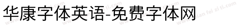 华康字体英语字体转换