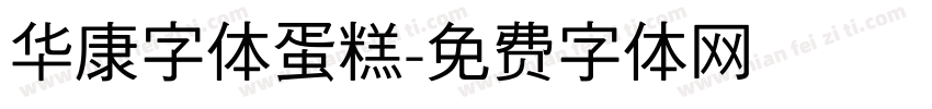 华康字体蛋糕字体转换