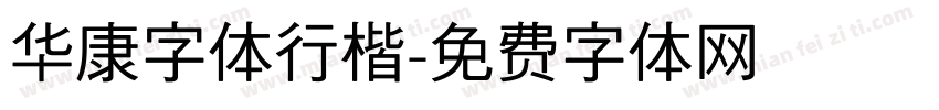 华康字体行楷字体转换
