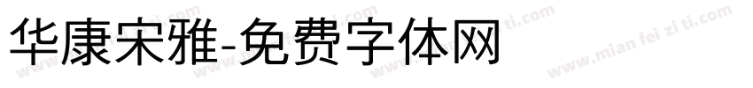 华康宋雅字体转换