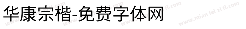 华康宗楷字体转换