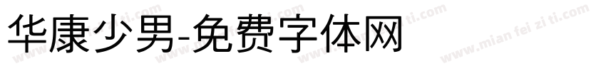 华康少男字体转换