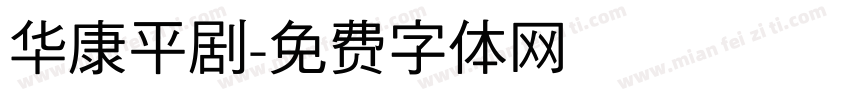 华康平剧字体转换