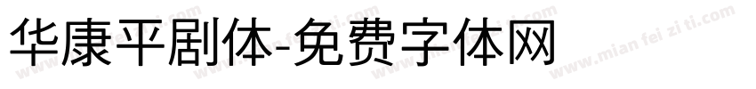 华康平剧体字体转换