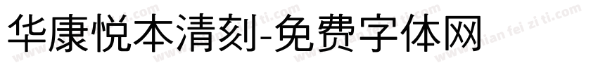 华康悦本清刻字体转换