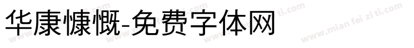 华康慷慨字体转换
