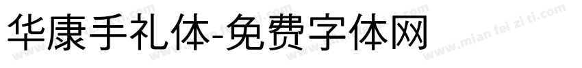 华康手礼体字体转换