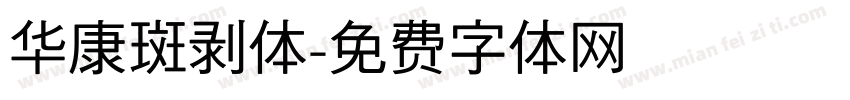 华康斑剥体字体转换