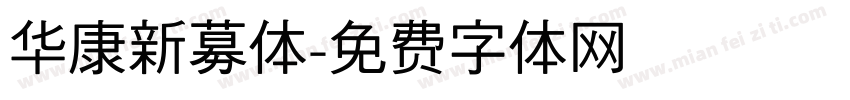 华康新募体字体转换