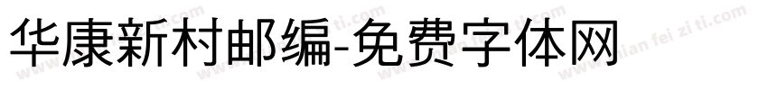 华康新村邮编字体转换