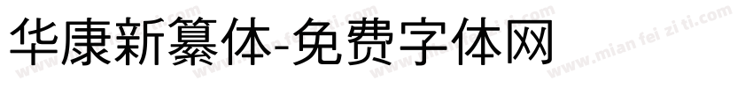 华康新纂体字体转换