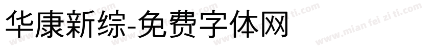 华康新综字体转换