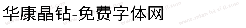 华康晶钻字体转换