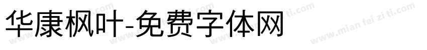 华康枫叶字体转换