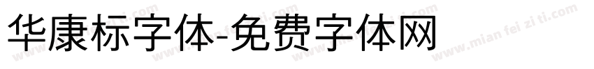 华康标字体字体转换