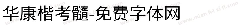 华康楷考髓字体转换