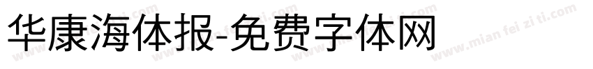 华康海体报字体转换
