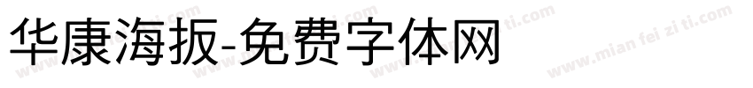 华康海扳字体转换