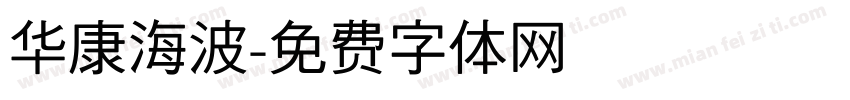 华康海波字体转换