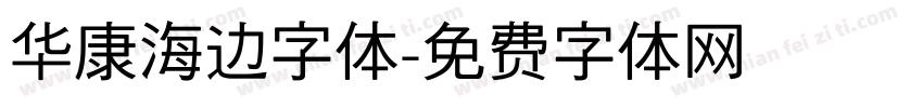 华康海边字体字体转换