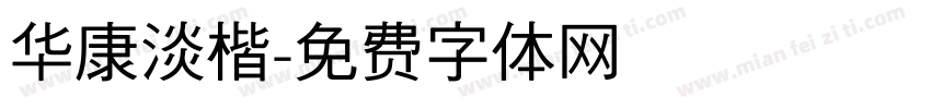 华康淡楷字体转换