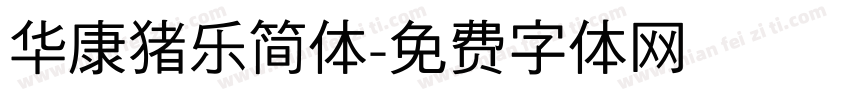 华康猪乐简体字体转换