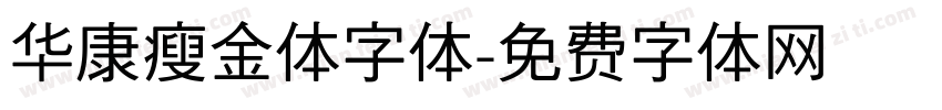 华康瘦金体字体字体转换