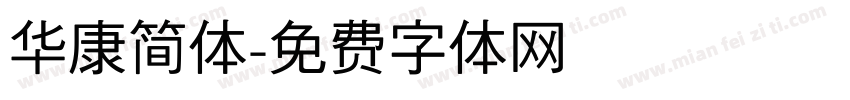 华康简体字体转换