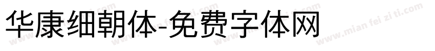 华康细朝体字体转换