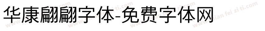 华康翩翩字体字体转换