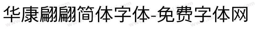 华康翩翩简体字体字体转换