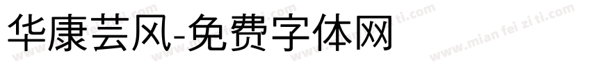 华康芸风字体转换