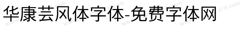 华康芸风体字体字体转换