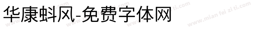 华康蚪风字体转换