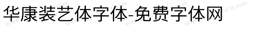 华康装艺体字体字体转换