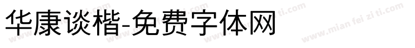 华康谈楷字体转换