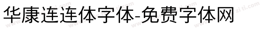 华康连连体字体字体转换