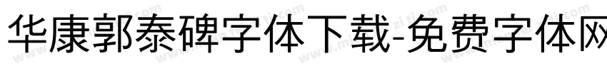 华康郭泰碑字体下载字体转换