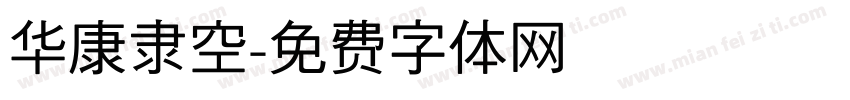 华康隶空字体转换