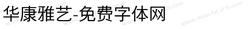 华康雅艺字体转换