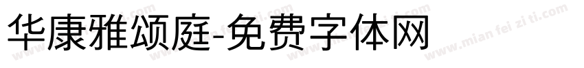 华康雅颂庭字体转换