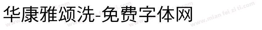 华康雅颂洗字体转换